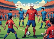 官方澳客网-那不勒斯客场大胜，保持连胜势头的简单介绍