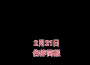 澳客网址-意外伤病让球员备战不利局面变动的简单介绍