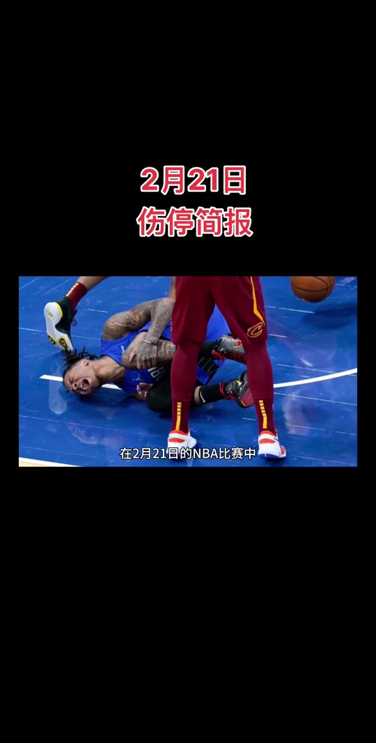 意外伤病让球员备战不利局面变动的简单介绍
