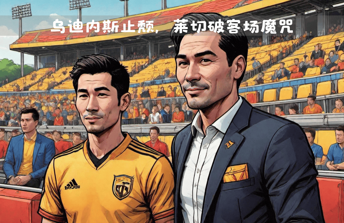 乌迪内斯成功逆转，豪取客场三分