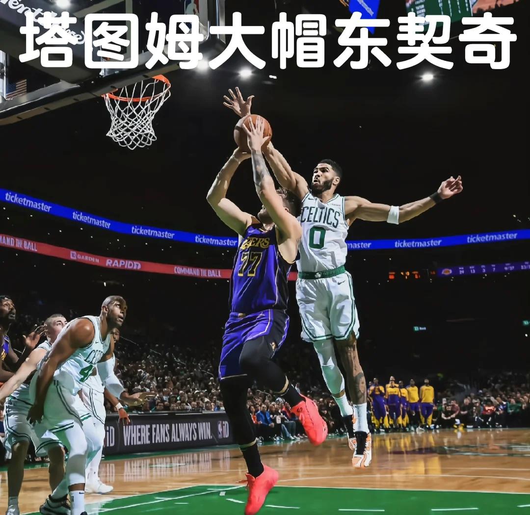 绿城击败湖人：塔图姆单场砍+遏制詹姆斯的简单介绍