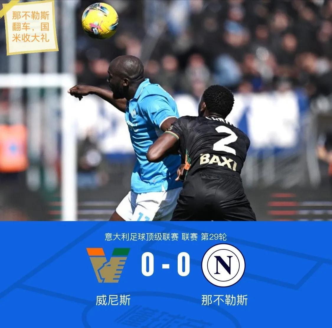 那不勒斯客场翻盘成功，取得关键三分的简单介绍